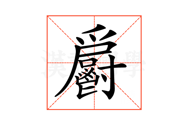 𩰨