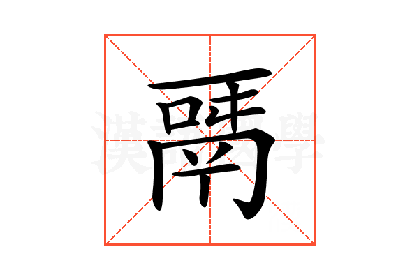 𩰬
