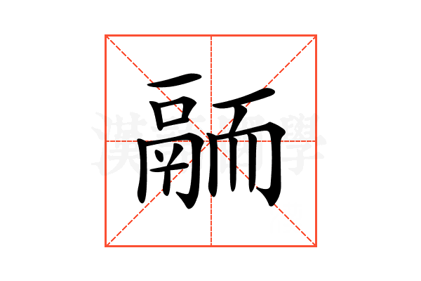 𩰴