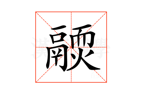 𩱊