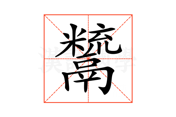 𩱙