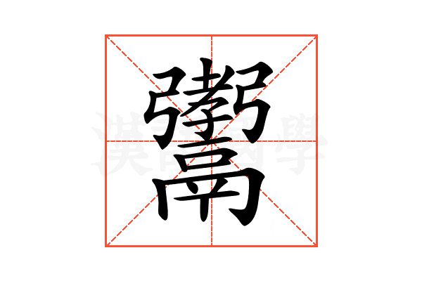 𩱞