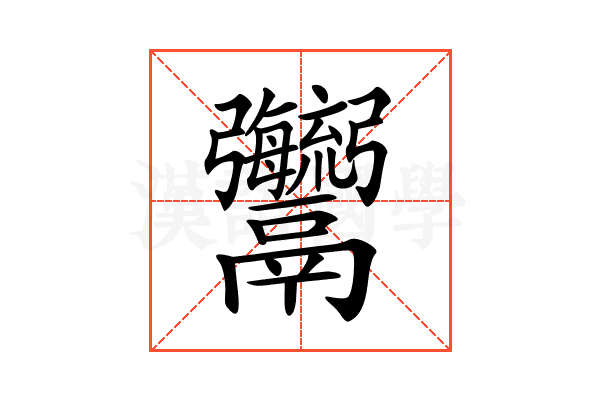 𩱱