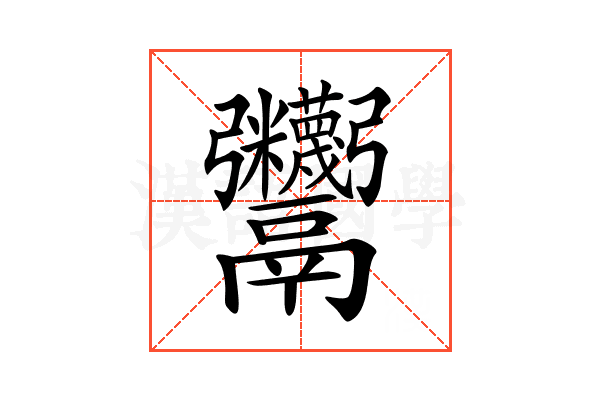 𩱷