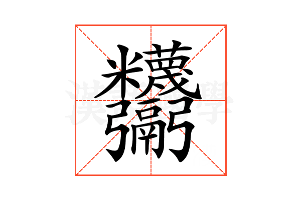 𩱸