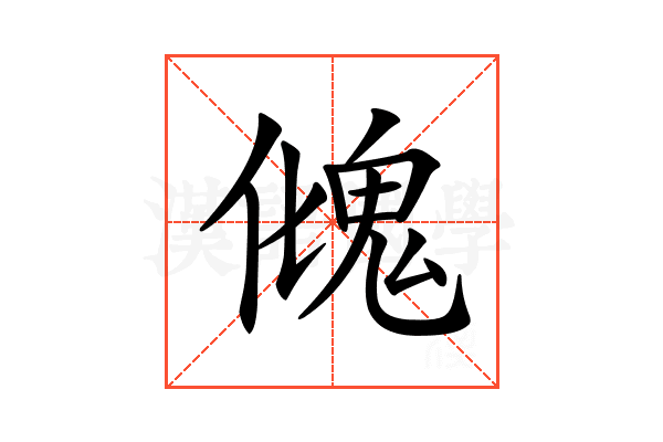 𩲏