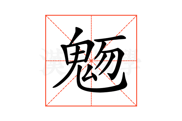 𩲬