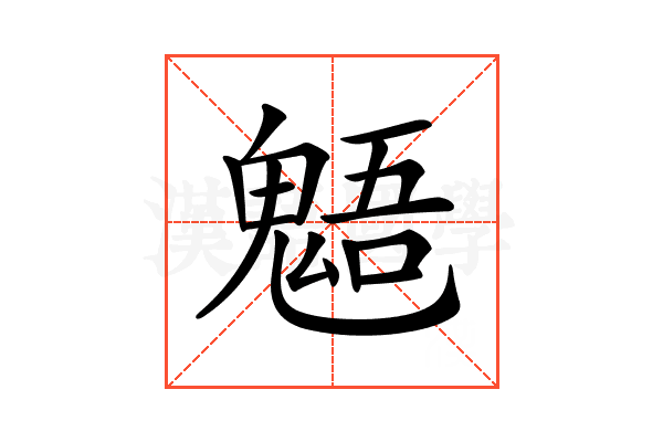 𩳌