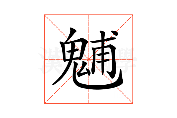 𩳐