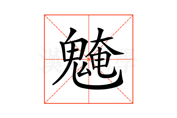 𩳢