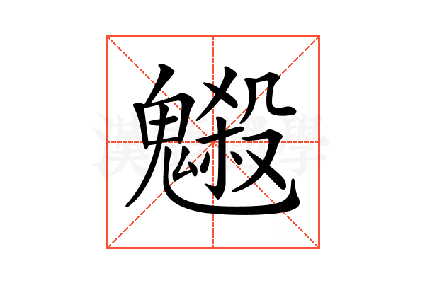 𩴇