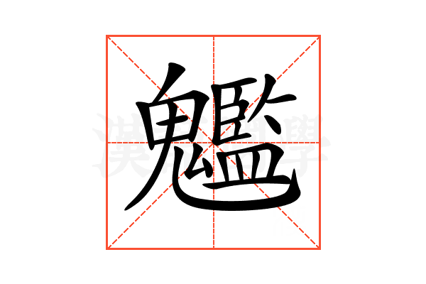 𩴵