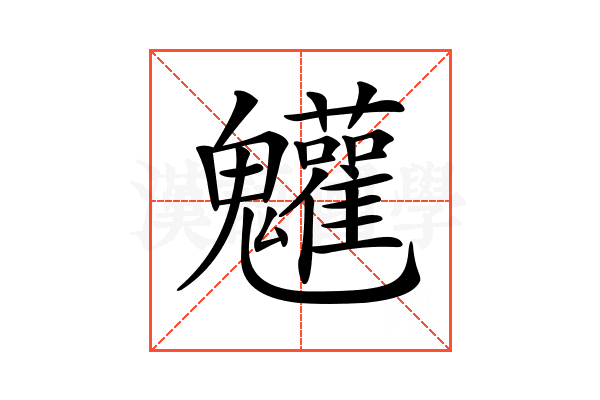 𩵄