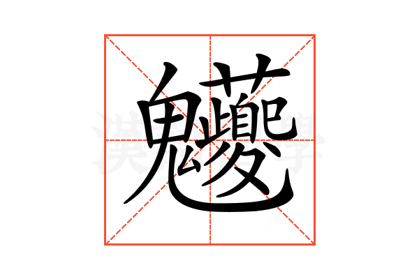 𩵉