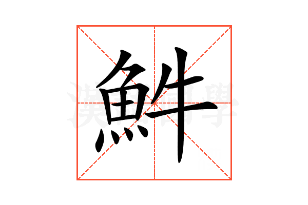 𩵠