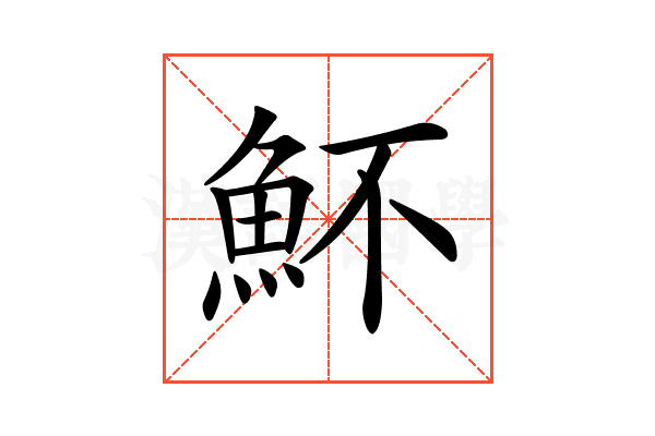 𩵣