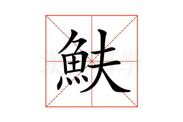 𩵩
