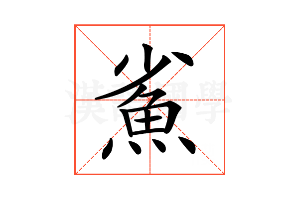𩵮