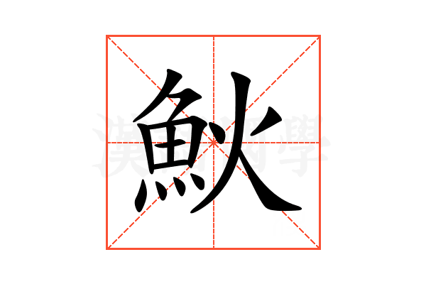 𩵰