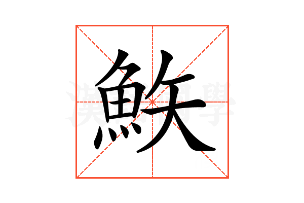 𩶇
