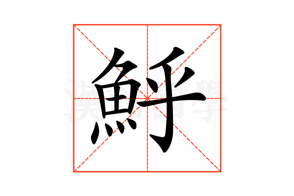 𩶈