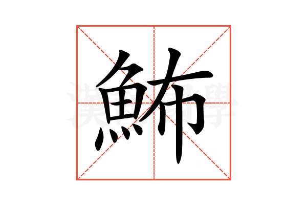𩶉