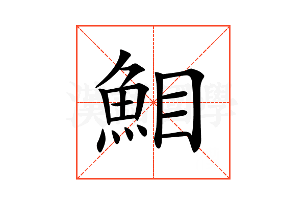 𩶖