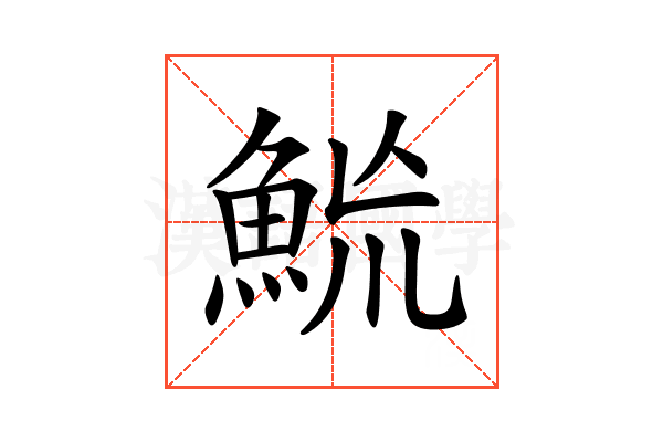 𩶡