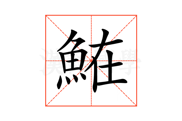 𩶦