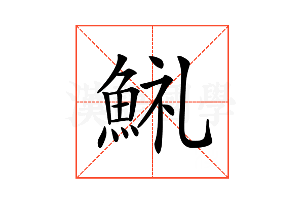 𩷋