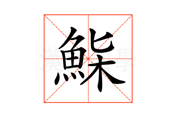 𩷌