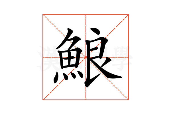 𩷕