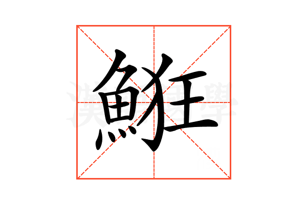 𩷗