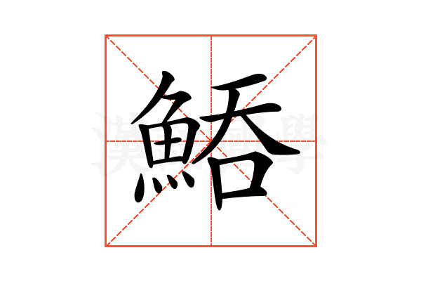 𩷵