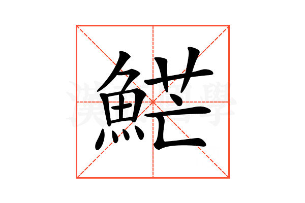 𩷶