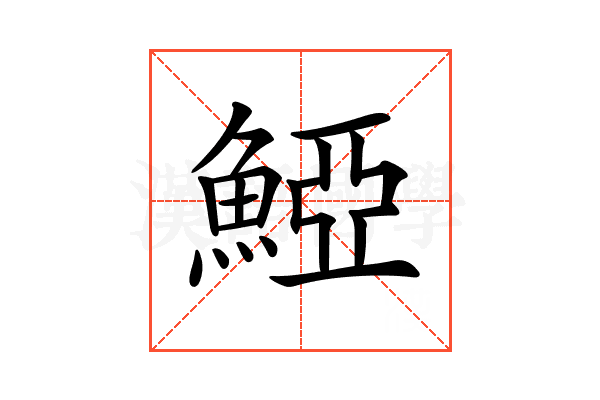 𩸋