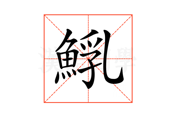 𩸐