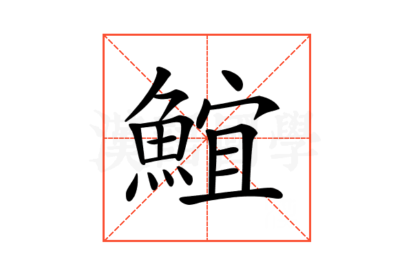 𩸨