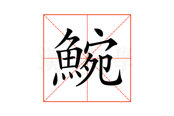 𩸩