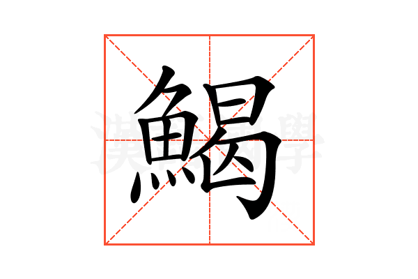 𩹄