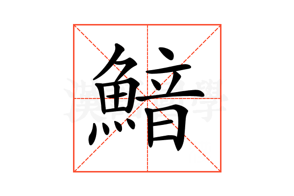 𩹎