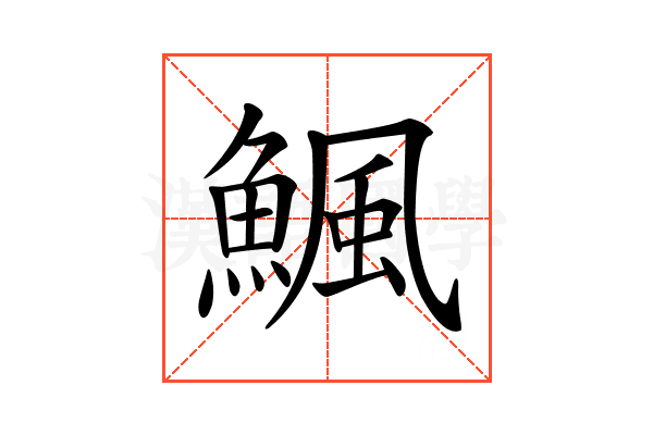 𩹥