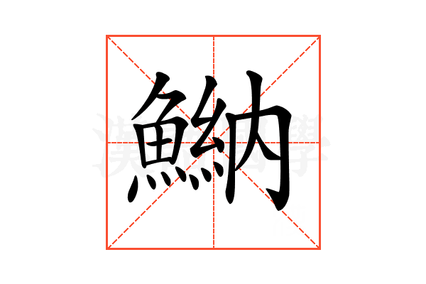 𩹾