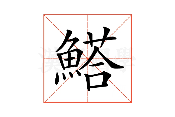𩺗