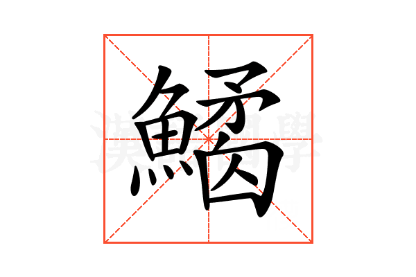 𩻎