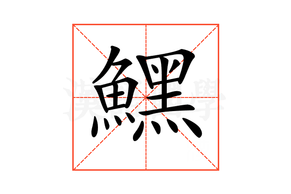 𩻤