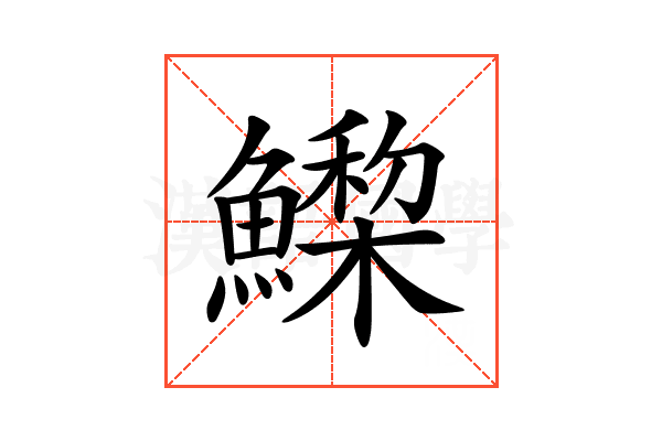 𩻳