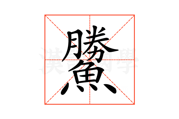 𩻷