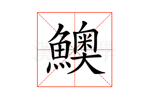 𩼈