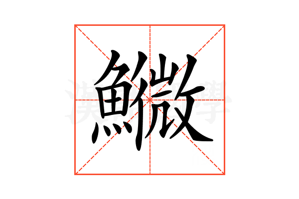 𩼌